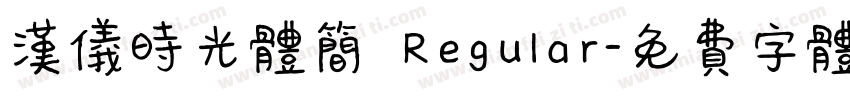 汉仪时光体简 Regular字体转换